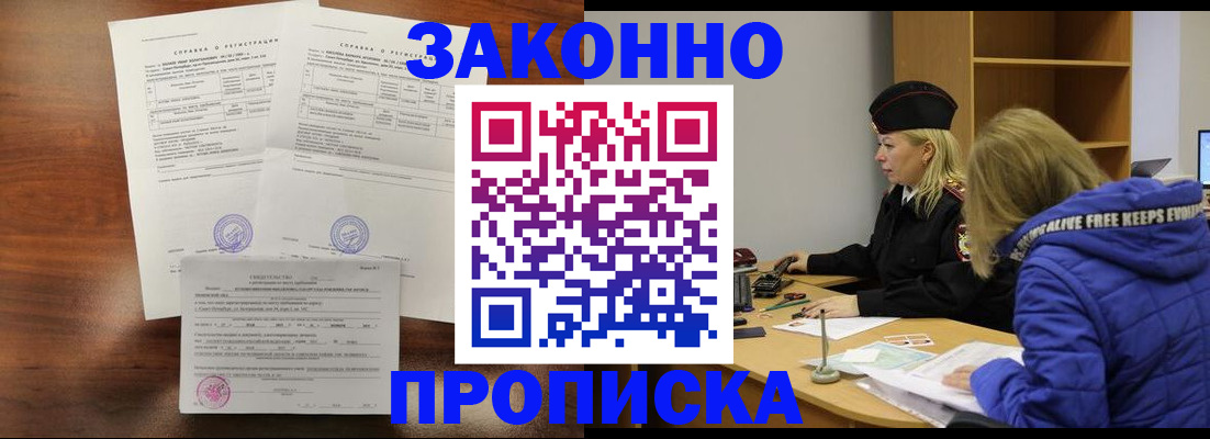 прописка законно в Реутове